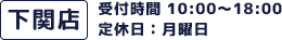 受付時間10時~18時 定休日:月曜日