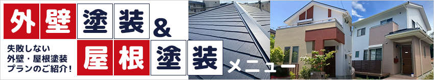 外壁塗装、屋根塗装メニュー
